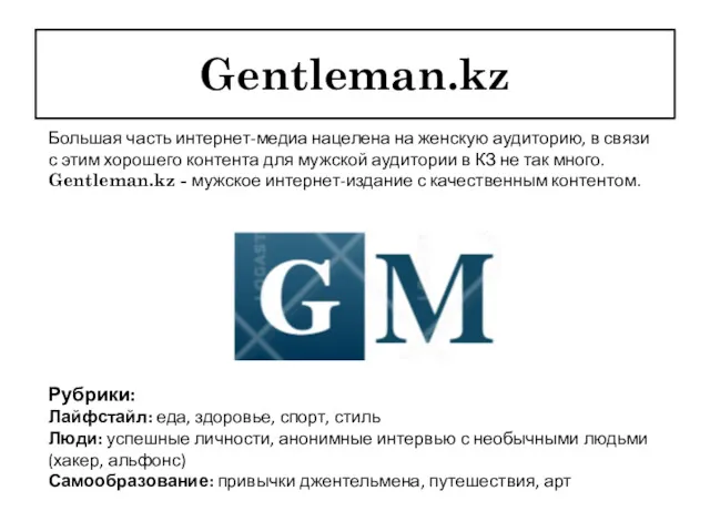 Gentleman.kz Большая часть интернет-медиа нацелена на женскую аудиторию, в связи
