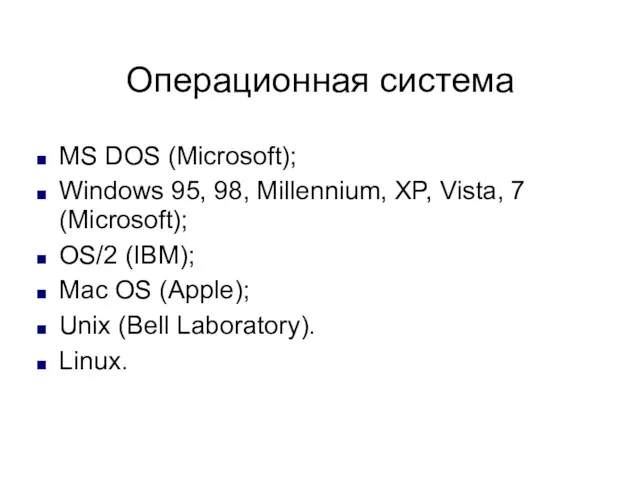 Операционная система MS DOS (Microsoft); Windows 95, 98, Millennium, XP,