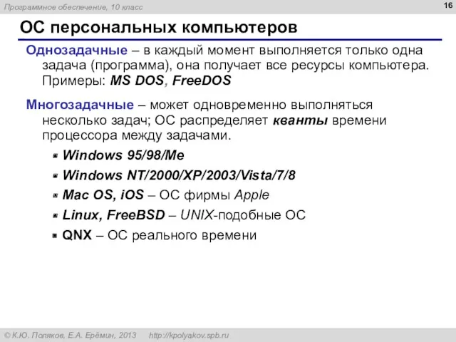 ОС персональных компьютеров Однозадачные – в каждый момент выполняется только