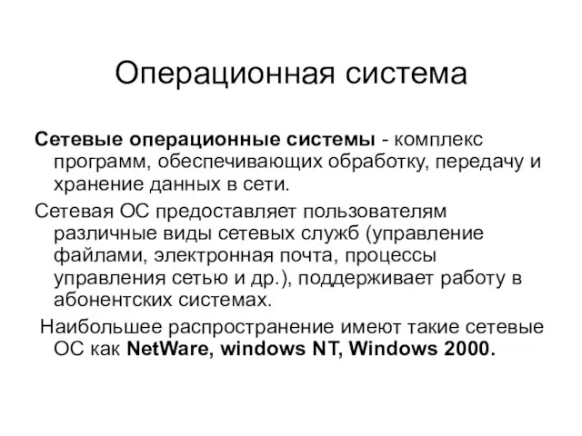 Операционная система Сетевые операционные системы - комплекс программ, обеспечивающих обработку,