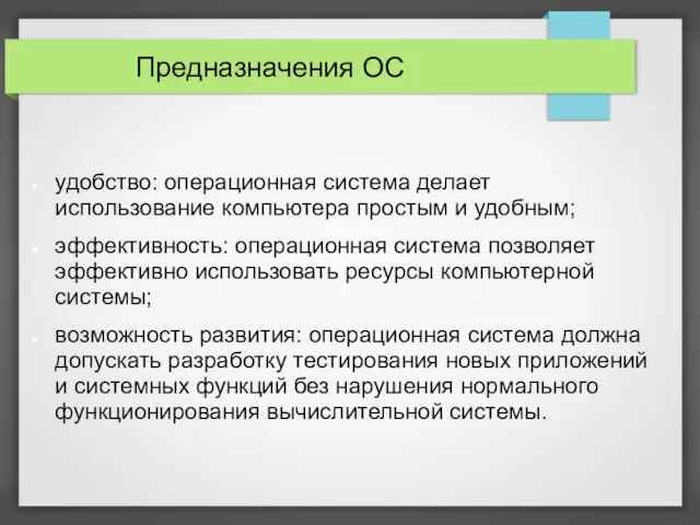 Предназначения ОС удобство: операционная система делает использование компьютера простым и