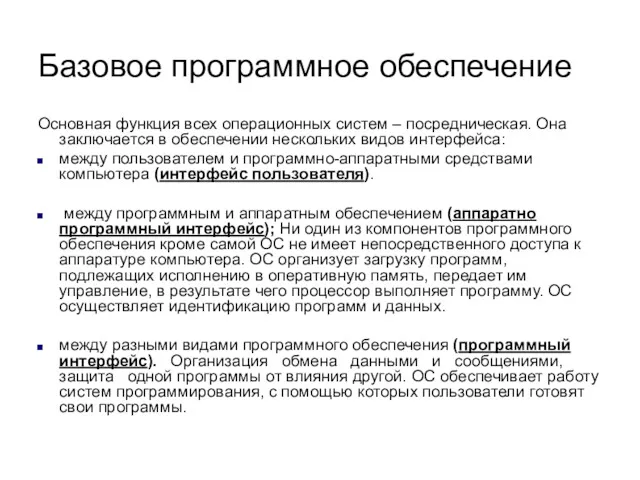 Основная функция всех операционных систем – посредническая. Она заключается в