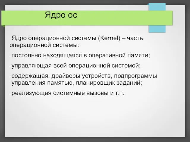 Ядро ос Ядро операционной системы (Kernel) – часть операционной системы: