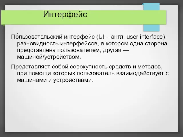 Интерфейс По́льзовательский интерфейс (UI – англ. user interface) – разновидность