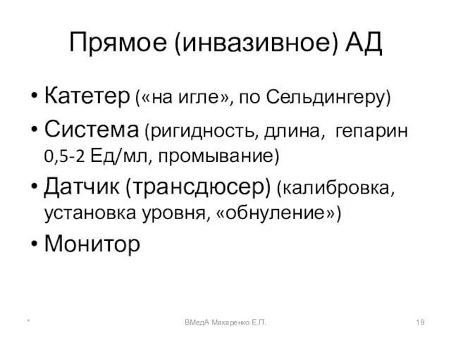 Прямое (инвазивное) АД Катетер («на игле», по Сельдингеру) Система (ригидность,