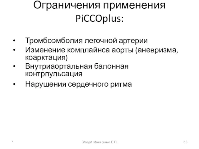 Ограничения применения PiCCOplus: Тромбоэмболия легочной артерии Изменение комплайнса аорты (аневризма,