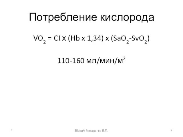 Потребление кислорода VO2 = CI х (Hb x 1,34) x