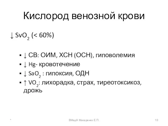 Кислород венозной крови ↓ SvO2 ( ↓ СВ: ОИМ, ХСН