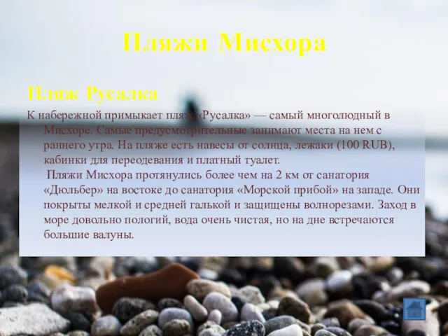 Пляжи Мисхора Пляж Русалка К набережной примыкает пляж «Русалка» —