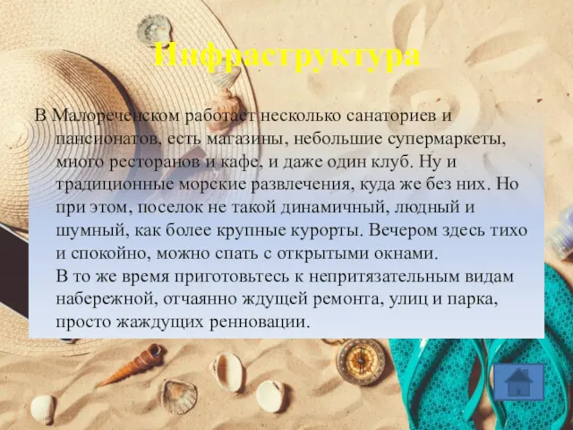 Инфраструктура В Малореченском работает несколько санаториев и пансионатов, есть магазины,