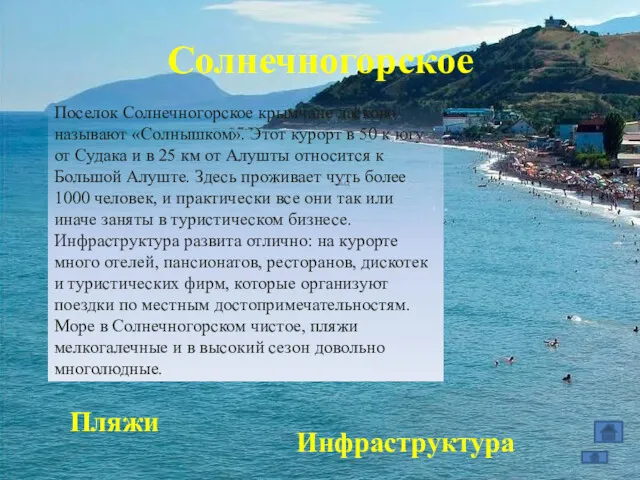 Солнечногорское Поселок Солнечногорское крымчане ласково называют «Солнышком». Этот курорт в