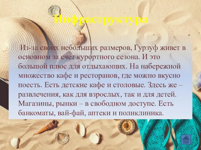 Инфраструктура Из-за своих небольших размеров, Гурзуф живет в основном за