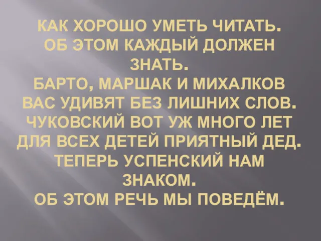 КАК ХОРОШО УМЕТЬ ЧИТАТЬ. ОБ ЭТОМ КАЖДЫЙ ДОЛЖЕН ЗНАТЬ. БАРТО,