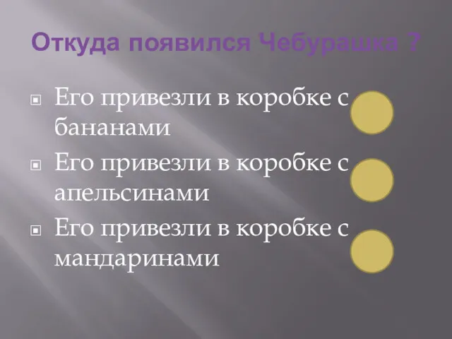 Откуда появился Чебурашка ? Его привезли в коробке с бананами