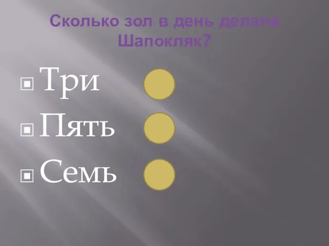 Сколько зол в день делала Шапокляк? Три Пять Семь