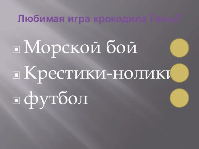 Любимая игра крокодила Гены? Морской бой Крестики-нолики футбол