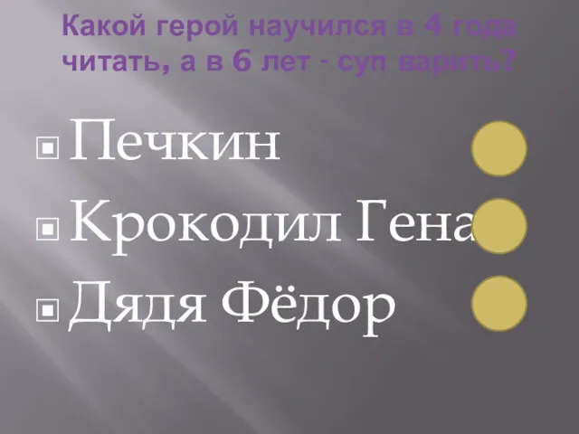 Какой герой научился в 4 года читать, а в 6