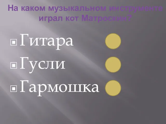 На каком музыкальном инструменте играл кот Матроскин? Гитара Гусли Гармошка