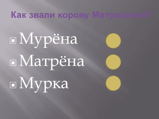 Как звали корову Матроскина? Мурёна Матрёна Мурка