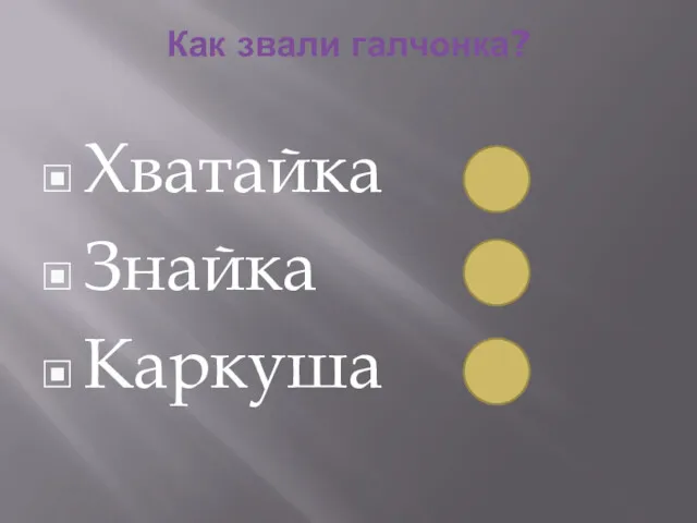 Как звали галчонка? Хватайка Знайка Каркуша