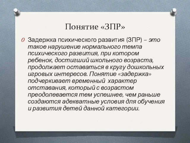 Понятие «ЗПР» Задержка психического развития (ЗПР) – это такое нарушение