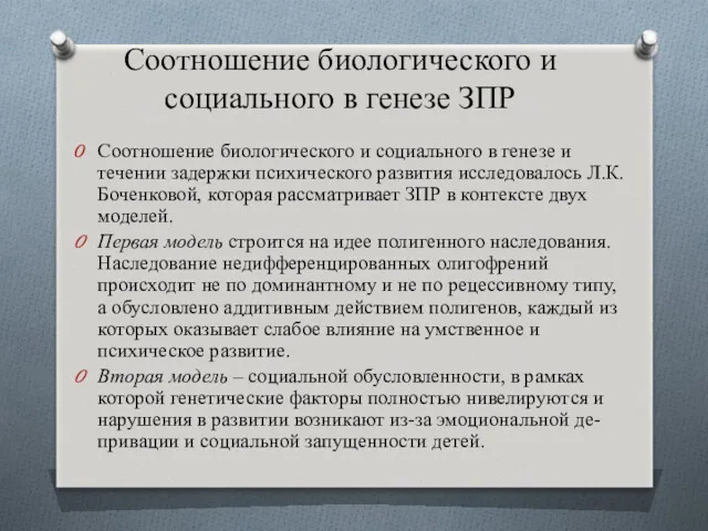 Соотношение биологического и социального в генезе ЗПР Соотношение биологического и