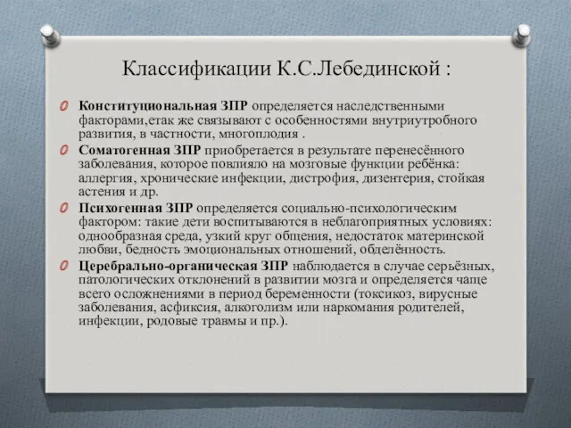 Классификации К.С.Лебединской : Конституциональная ЗПР определяется наследственными факторами,етак же связывают с особенностями внутриутробного