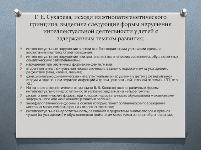 Г. Е. Сухарева, исходя из этиопатогенетического принципа, выделила следующие формы нарушения интеллектуальной деятельности