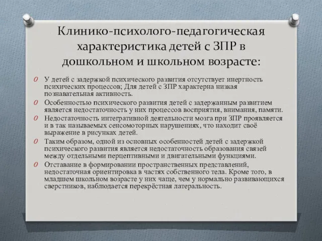 Клинико-психолого-педагогическая характеристика детей с ЗПР в дошкольном и школьном возрасте: