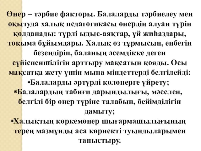 Өнер – тәрбие факторы. Балаларды тәрбиелеу мен оқытуда халық педагогикасы