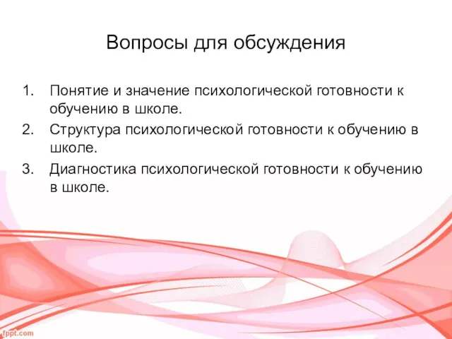 Вопросы для обсуждения Понятие и значение психологической готовности к обучению