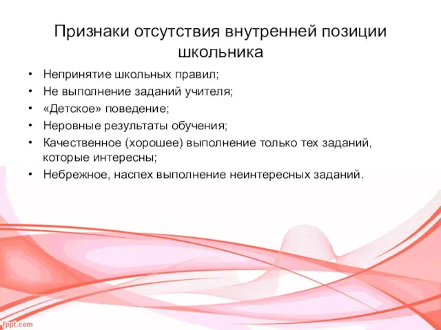 Признаки отсутствия внутренней позиции школьника Непринятие школьных правил; Не выполнение