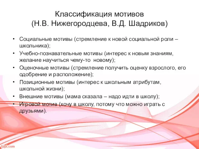 Классификация мотивов (Н.В. Нижегородцева, В.Д. Шадриков) Социальные мотивы (стремление к