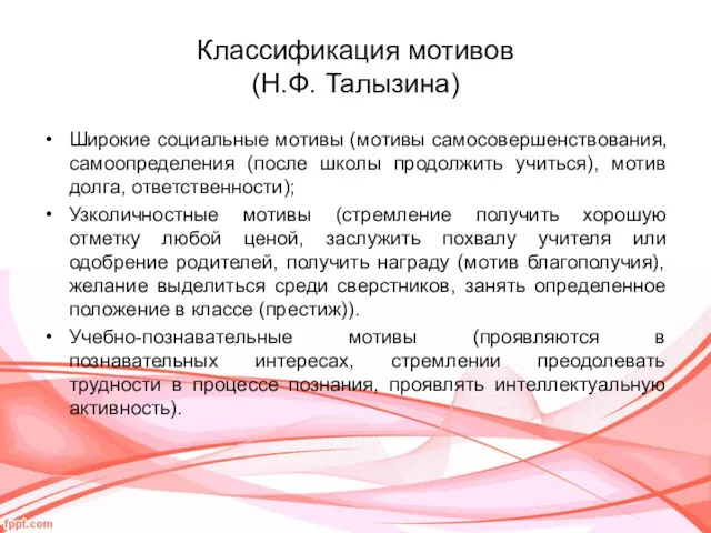 Классификация мотивов (Н.Ф. Талызина) Широкие социальные мотивы (мотивы самосовершенствования, самоопределения