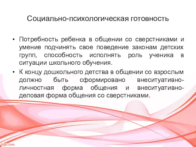 Социально-психологическая готовность Потребность ребенка в общении со сверстниками и умение