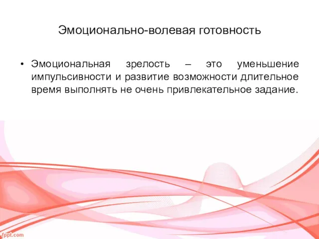 Эмоционально-волевая готовность Эмоциональная зрелость – это уменьшение импульсивности и развитие