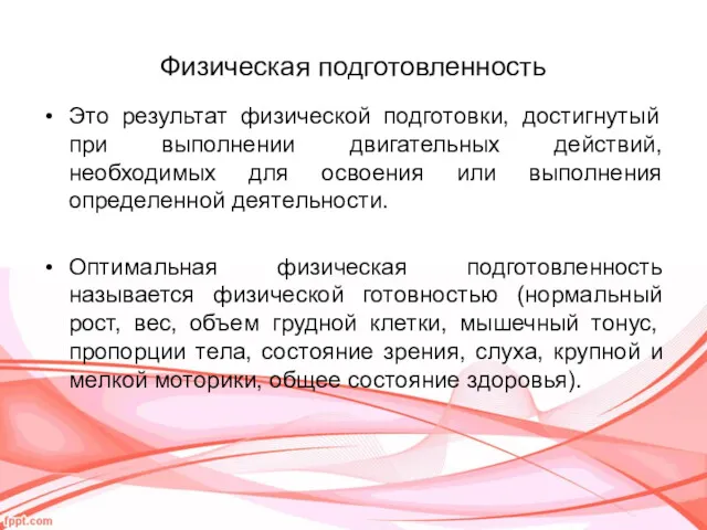 Физическая подготовленность Это результат физической подготовки, достигнутый при выполнении двигательных