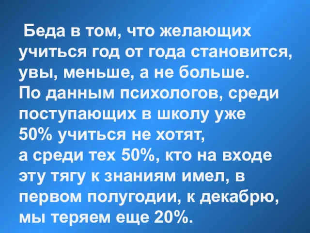 Беда в том, что желающих учиться год от года становится, увы, меньше, а