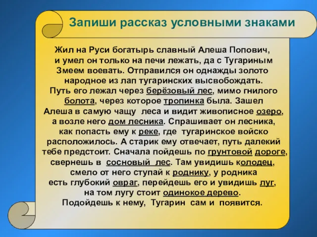 http://aida.ucoz.ru Жил на Руси богатырь славный Алеша Попович, и умел он только на