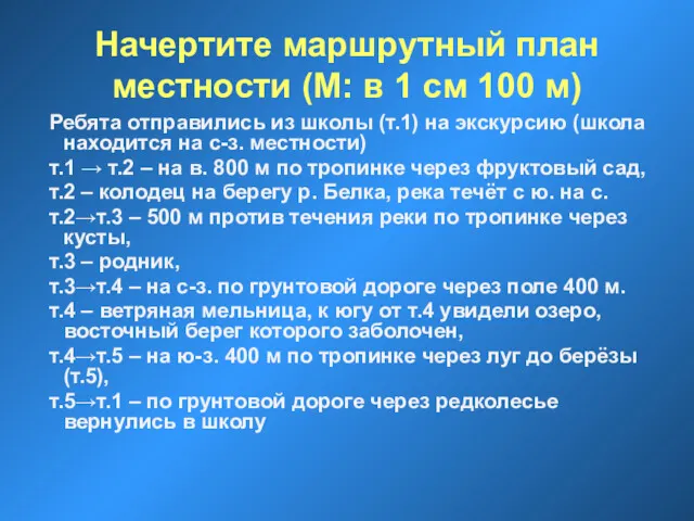 Начертите маршрутный план местности (М: в 1 см 100 м) Ребята отправились из