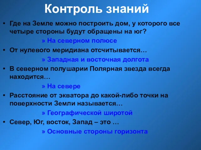 Контроль знаний Где на Земле можно построить дом, у которого все четыре стороны