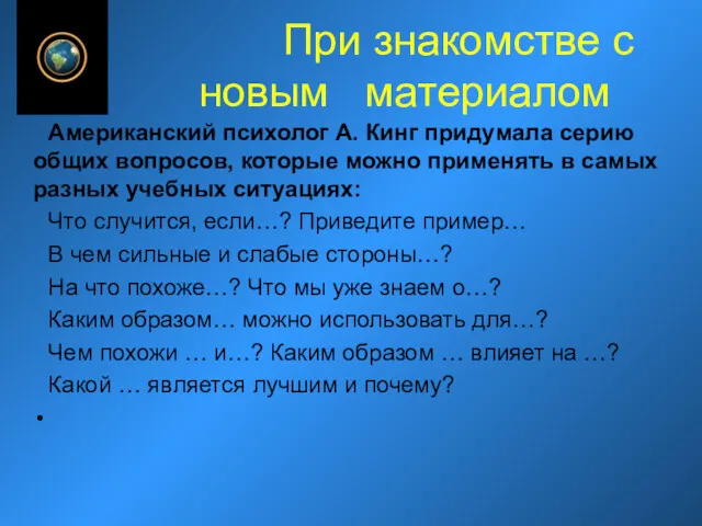 При знакомстве с новым материалом Американский психолог А. Кинг придумала серию общих вопросов,