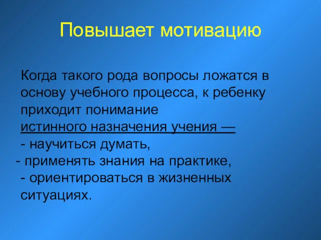 Повышает мотивацию Когда такого рода вопросы ложатся в основу учебного