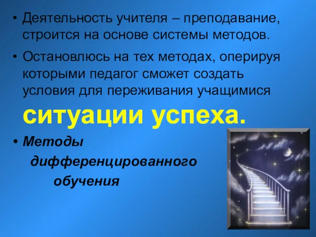 Деятельность учителя – преподавание, строится на основе системы методов. Остановлюсь