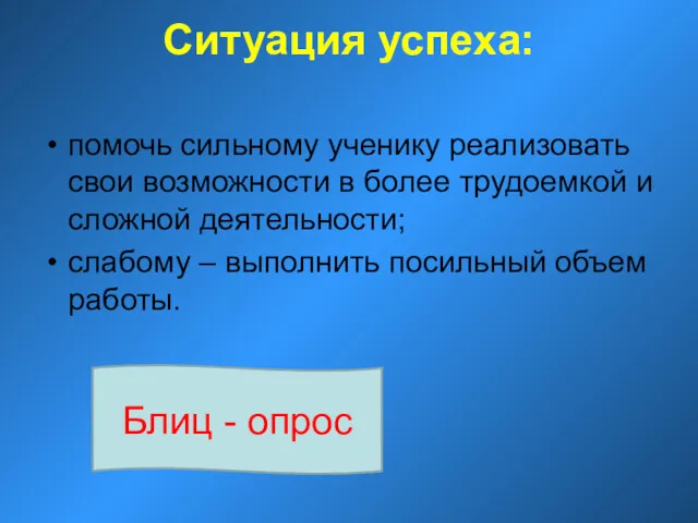 Ситуация успеха: помочь сильному ученику реализовать свои возможности в более трудоемкой и сложной