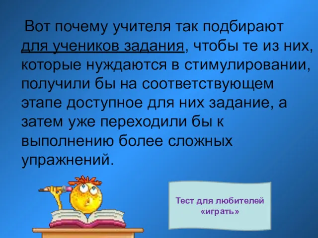 Вот почему учителя так подбирают для учеников задания, чтобы те из них, которые