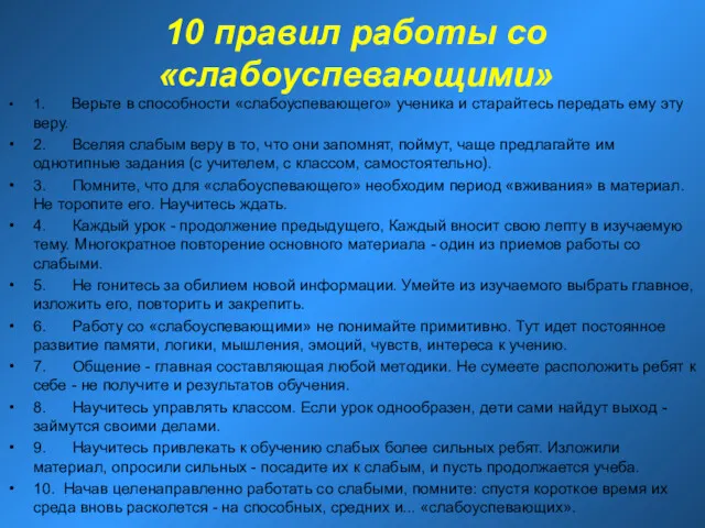 10 правил работы со «слабоуспевающими» 1. Верьте в способности «слабоуспевающего» ученика и старайтесь