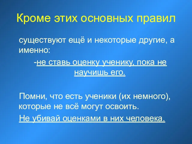 Кроме этих основных правил существуют ещё и некоторые другие, а именно: не ставь