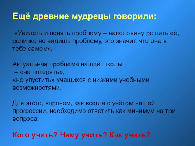 Ещё древние мудрецы говорили: «Увидеть и понять проблему – наполовину