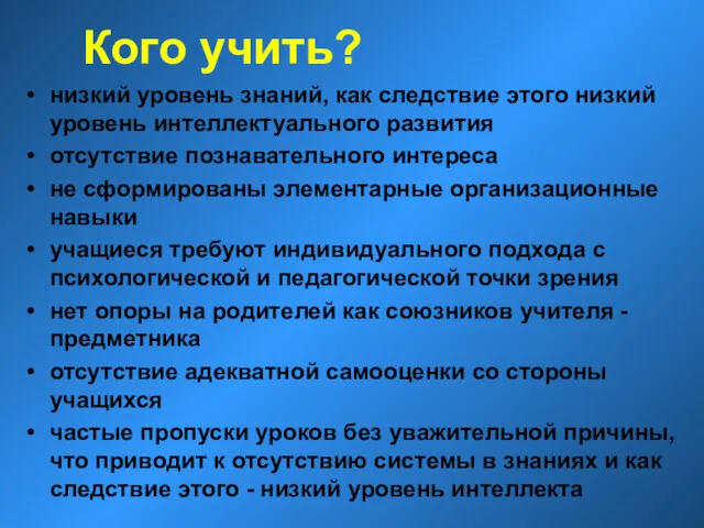 низкий уровень знаний, как следствие этого низкий уровень интеллектуального развития